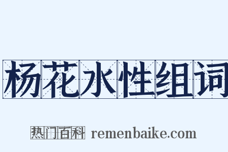 杨花水性组词是什么意思的图片